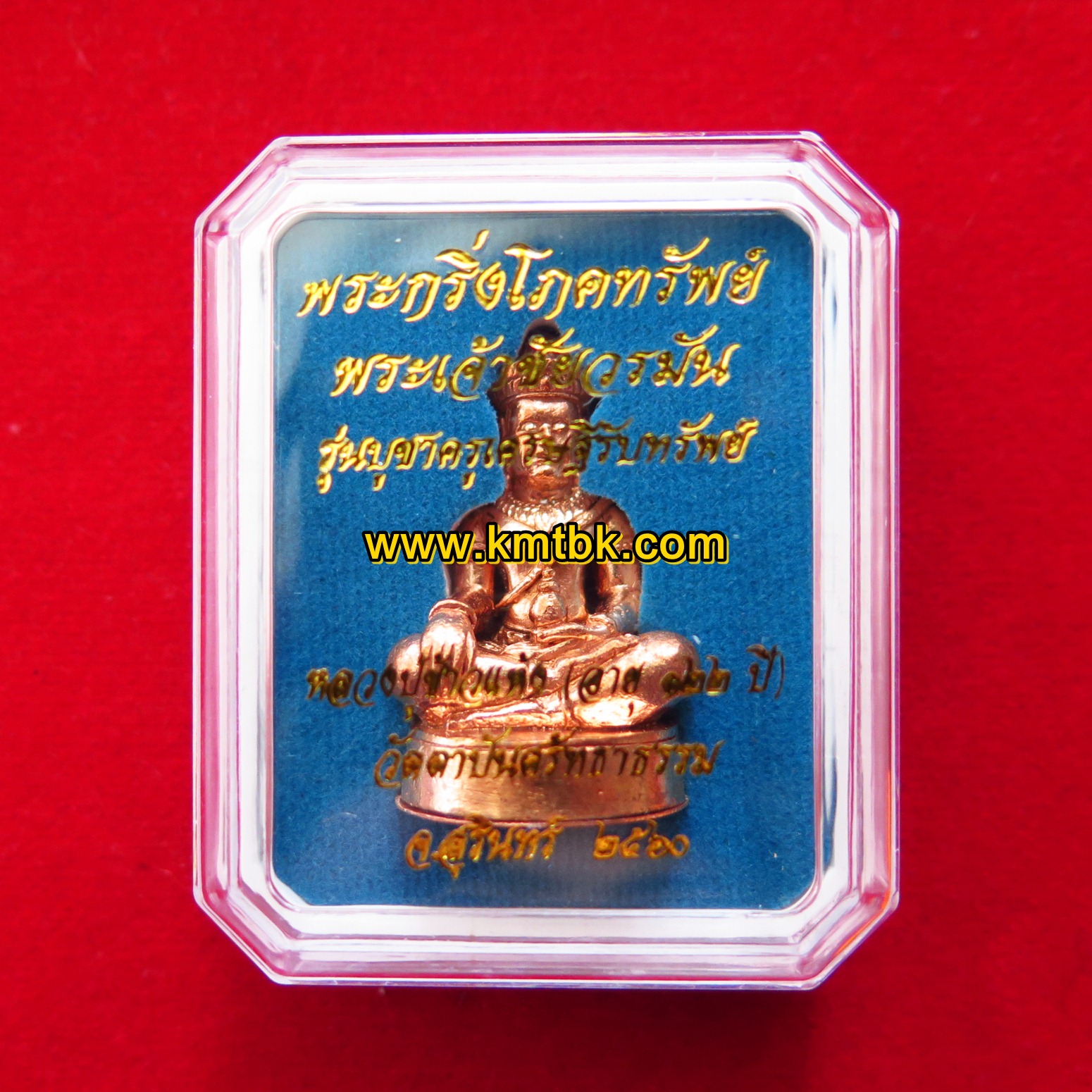 พระกริ่ง พระเจ้าชัยวรมัน หลวงปู่ข้าวแห้ง วัดตาปันศรัทธาธรรม จ.สุรินทร์ พิมพ์ธรรมดา เนื้อสัมฤทธิ์ ก้นทองแดง ขนาดพกพา รุ่น บูชาครูเศรษฐีรับทรัพย์