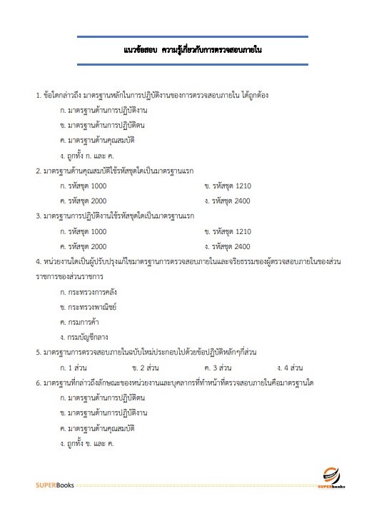 แนวข้อสอบ นักวิชาการตรวจสอบภายใน กรมคุมประพฤติ