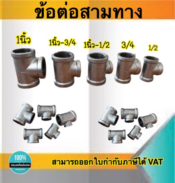 ข้อต่อสามทางประปาลด1ข้าง ขนาด1 นิ้ว ถึง 1/2