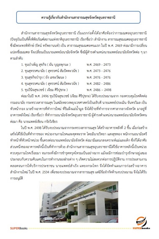 แนวข้อสอบ นักวิชาการเงินและบัญชี สำนักงานสาธารณสุขจังหวัดอุบลราชธานี