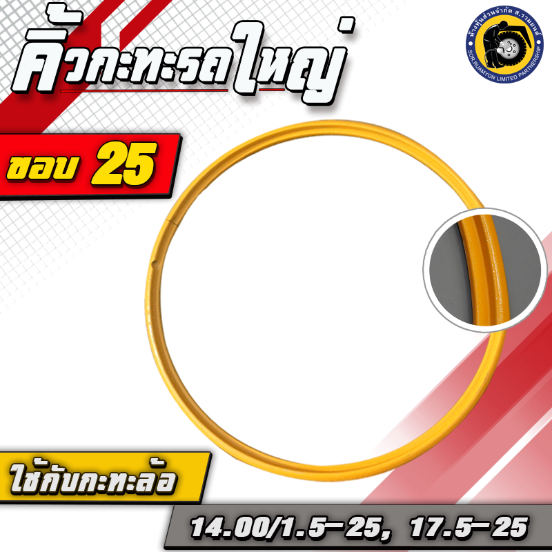 คิ้วกะทะรถใหญ่ ริงล๊อค Locking Ring คิ้วกะทะขอบ 25 สำหรับกะทะล้อใช้ยางใน ยางผ้าใบ 14.00/1.5-25, 17.5-25, 23.5R-25 รถตัก รถไถ รถเกษตรกรรม รถแทรกเตอร์
