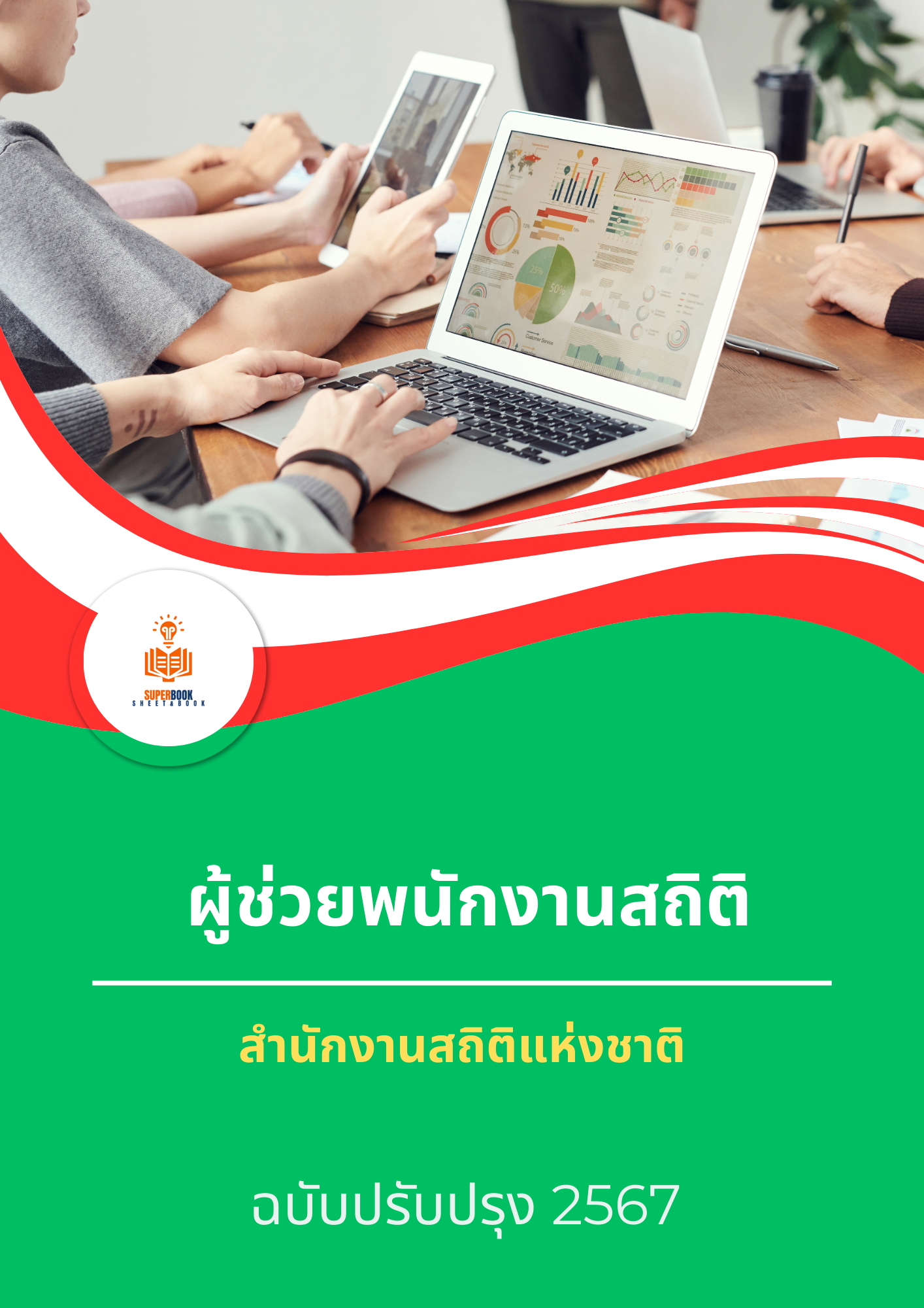 แนวข้อสอบ ผู้ช่วยพนักงานสถิติ สำนักงานสถิติแห่งชาติ