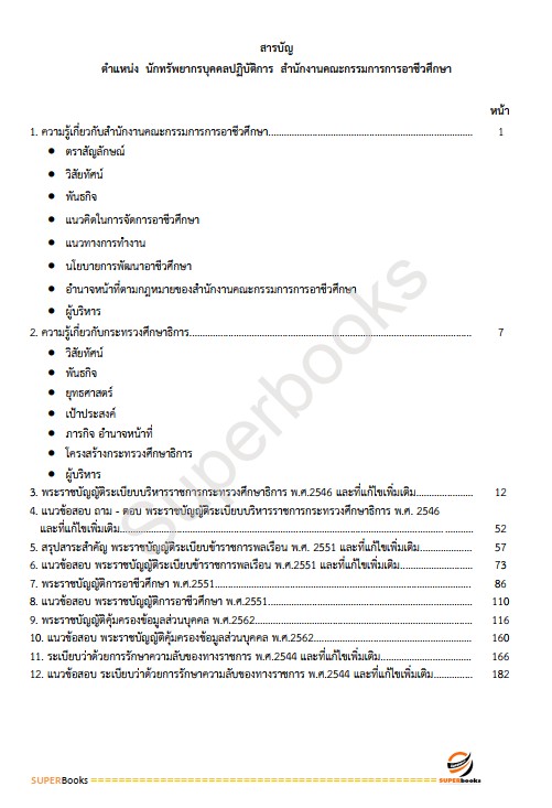แนวข้อสอบ นักทรัพยากรบุคคลปฏิบัติการ สำนักงานคณะกรรมการการอาชีวศึกษา