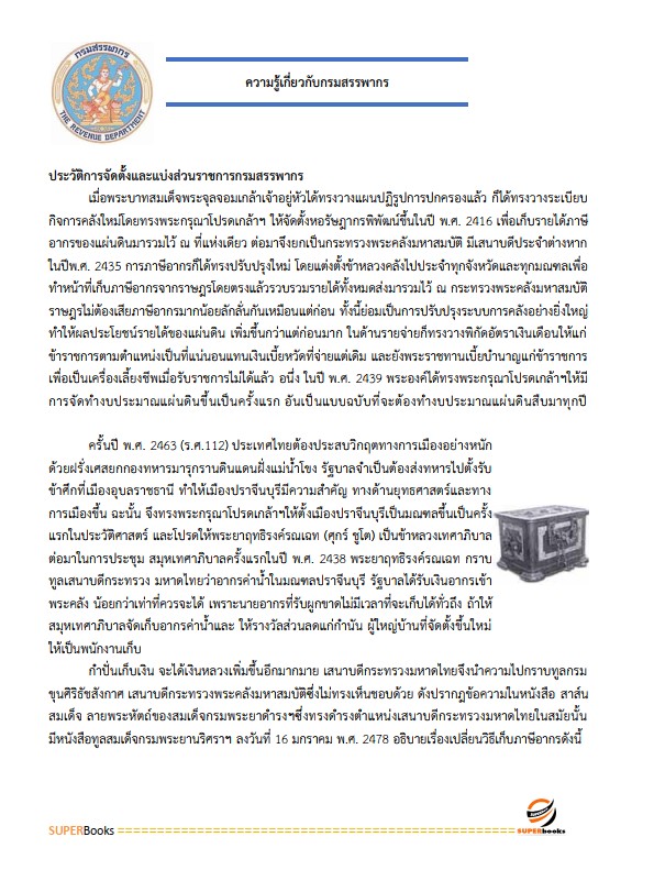 แนวข้อสอบ นักวิชาการเงินและบัญชีปฏิบัติการ กรมสรรพากร
