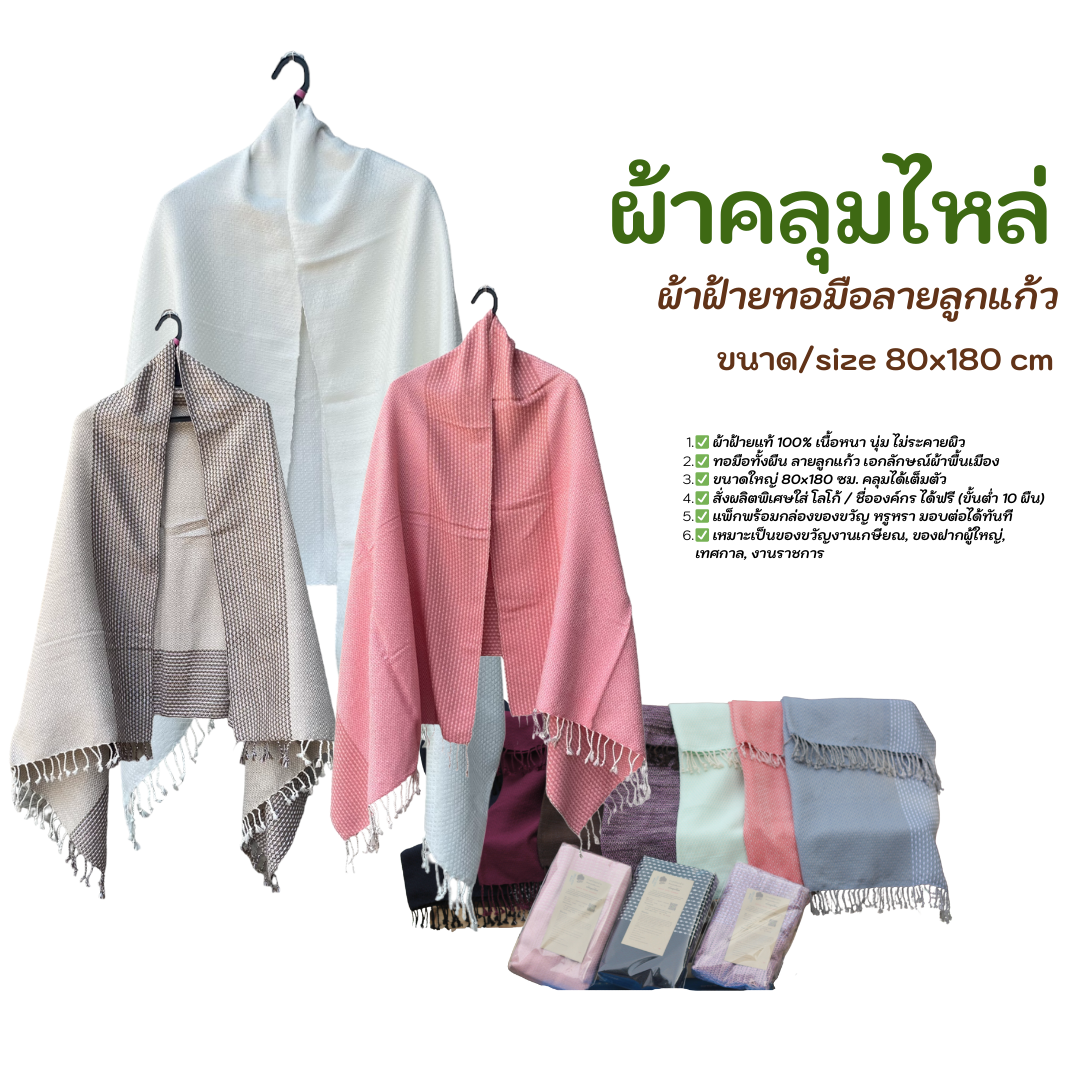 ผ้าคลุมไหล่ทอมือ ลายลูกแก้ว ขนาด 80x180 ซม. พร้อมกล่องของขวัญ | ผ้าฝ้ายแท้ 100% ของขวัญงานเกษียณ