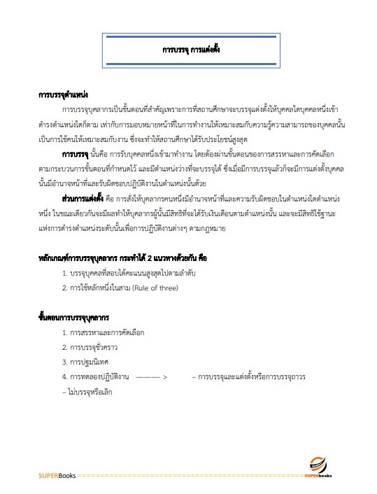 แนวข้อสอบ นักทรัพยากรบุคคลปฏิบัติการ กรมอุทยานแห่งชาติ สัตว์ป่า และพันธุ์พืช