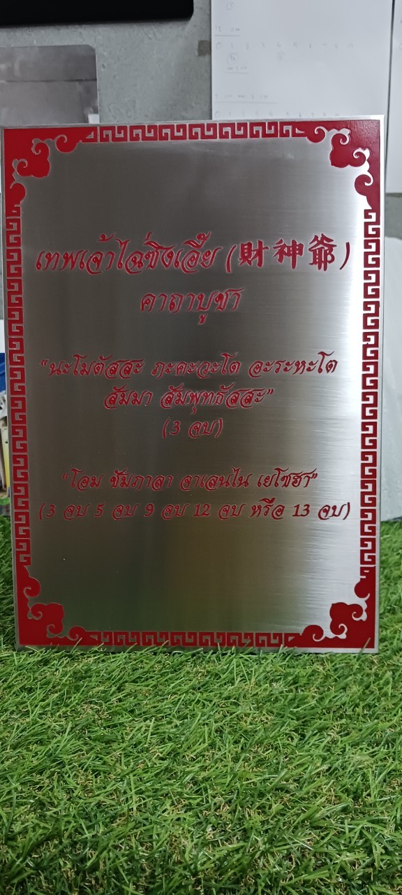 ป้ายเเสตนเลสตั้งพื้น ''คาถาบูชาเทพ''