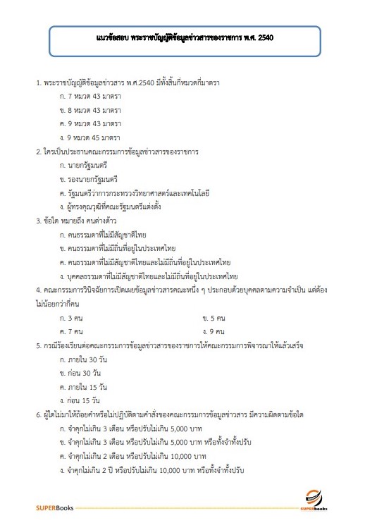 แนวข้อสอบ นักประชาสัมพันธ์ปฏิบัติการ กรมพลศึกษา