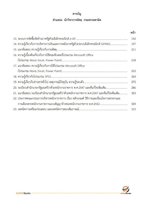แนวข้อสอบ นักวิชาการพัสดุ กรมสรรพสามิต