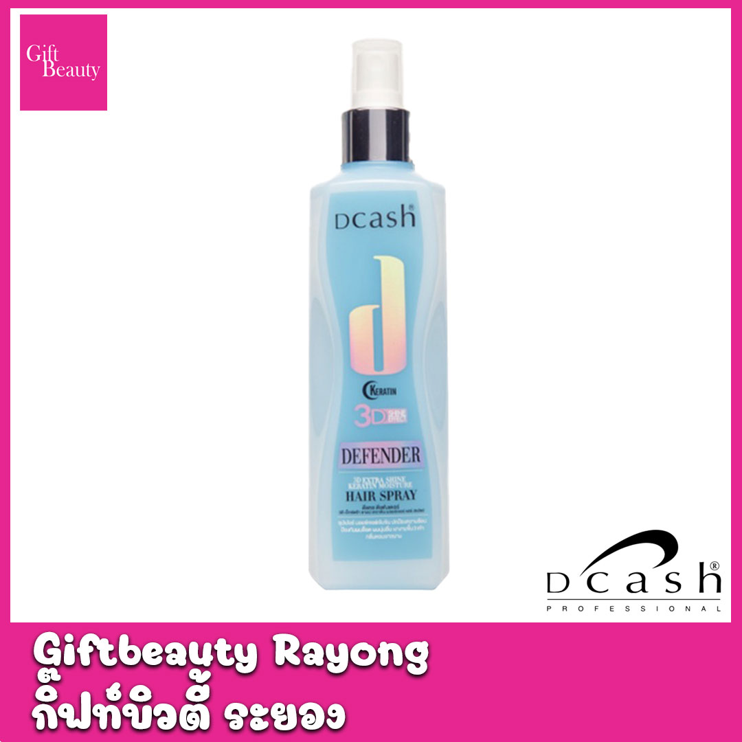แท้พร้อมส่ง‣ Dcash hair spray 3D extra shine keratin ปกป้องเส้นผม แบบสเปรย์,แบบครีม 200 มล