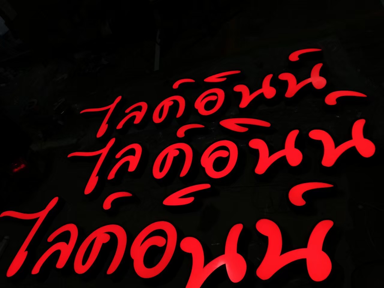 ป้ายกล่องไฟนีออน