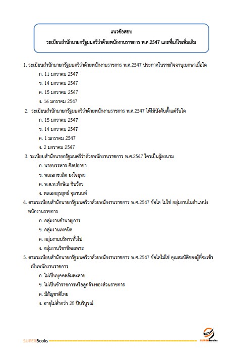 แนวข้อสอบ เจ้าพนักงานธุรการปฏิบัติงาน กรมกิจการเด็กและเยาวชน