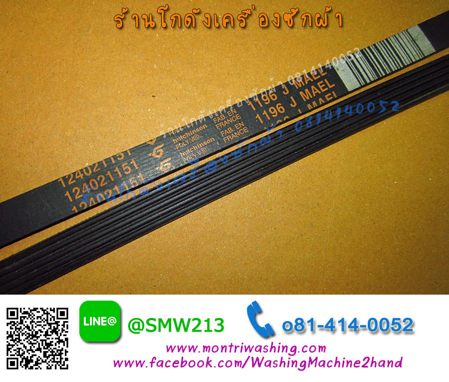 สายพานเครื่องซักผ้าฝาหน้า 1196 J