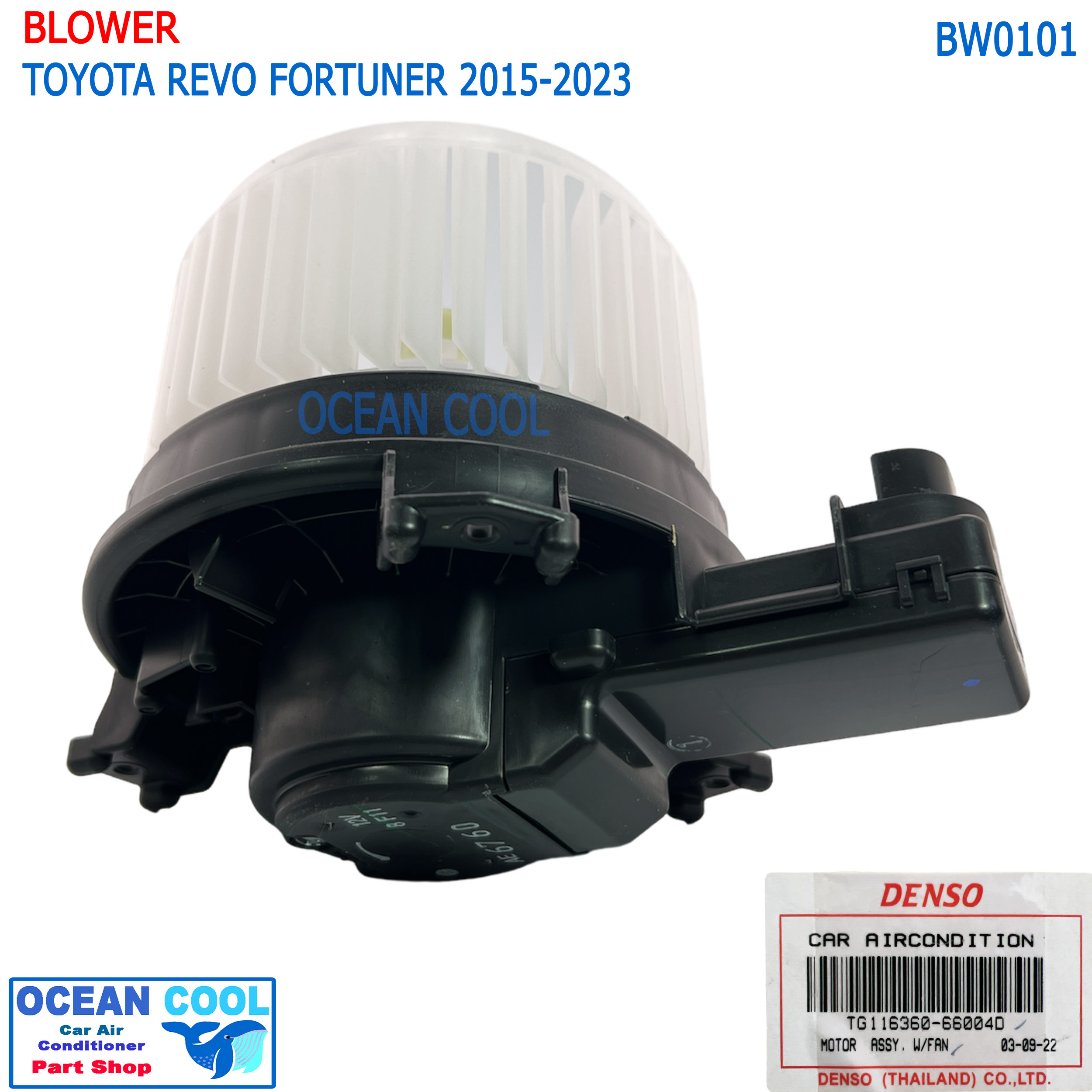 โบลเวอร์ มอเตอร์ DENSO แท้ โตโยต้า รีโว่ ฟอร์จูนเนอร์ 2015 - 2019 ใส่ได้ทั้ง เกียร์ ธรรมดา และ ออโต้ BW0101 TG116360-66004D เป่า พัดลมแอร์ โบเวอร์ Blower Motor