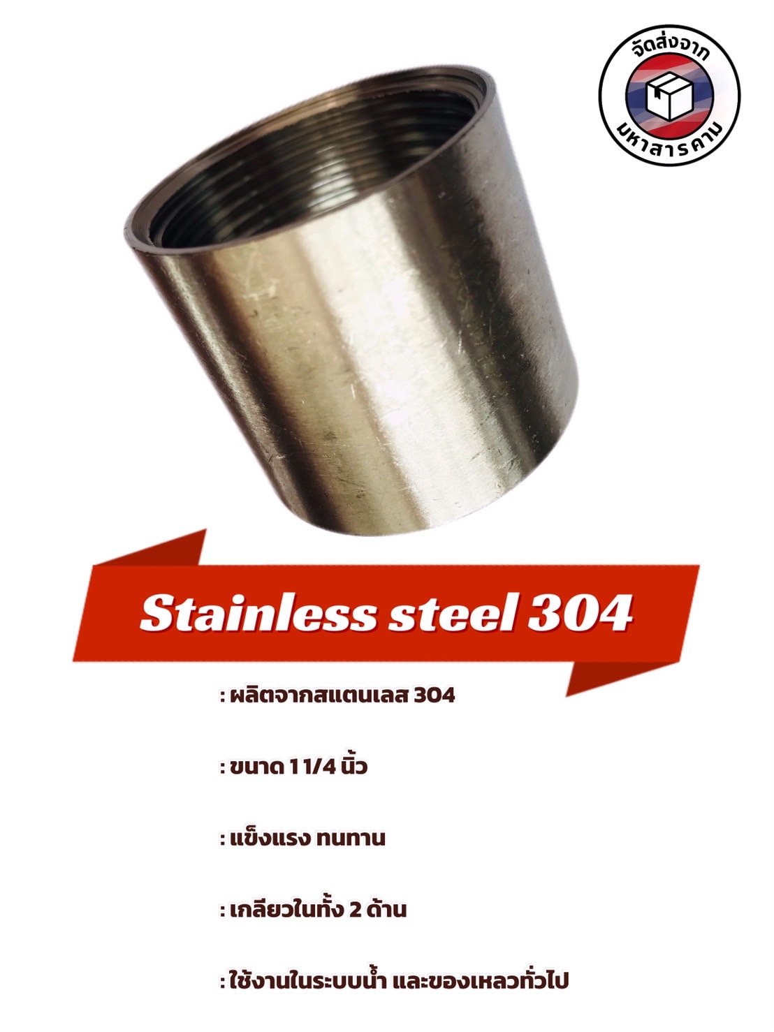 ข้อต่อตรงเกลียวใน สแตนเลส 304 ขนาด 1 1/4 นิ้ว(Stainless Steel 304 Female Thread Coupling 1 1/4 Inch) #114304