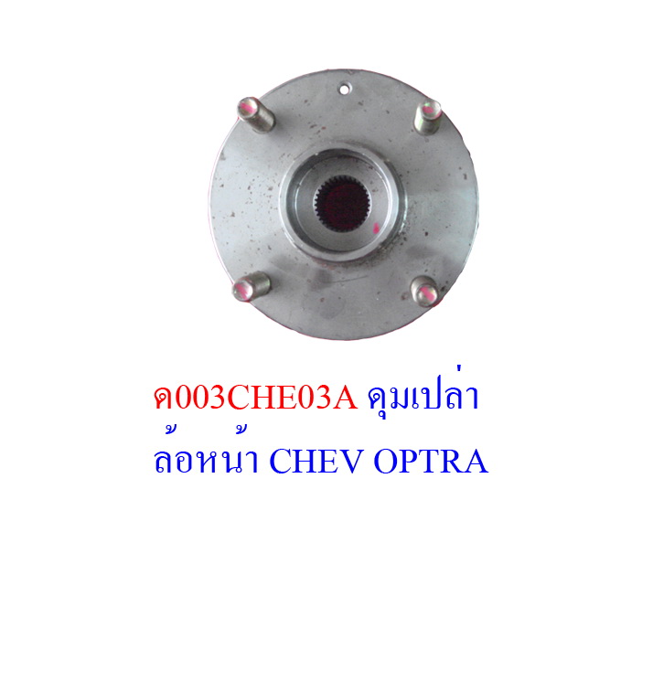 ดุมล้อหน้า (ดุมเปล่าไม่มีลูกปืน) CHEVROLET OPTRA