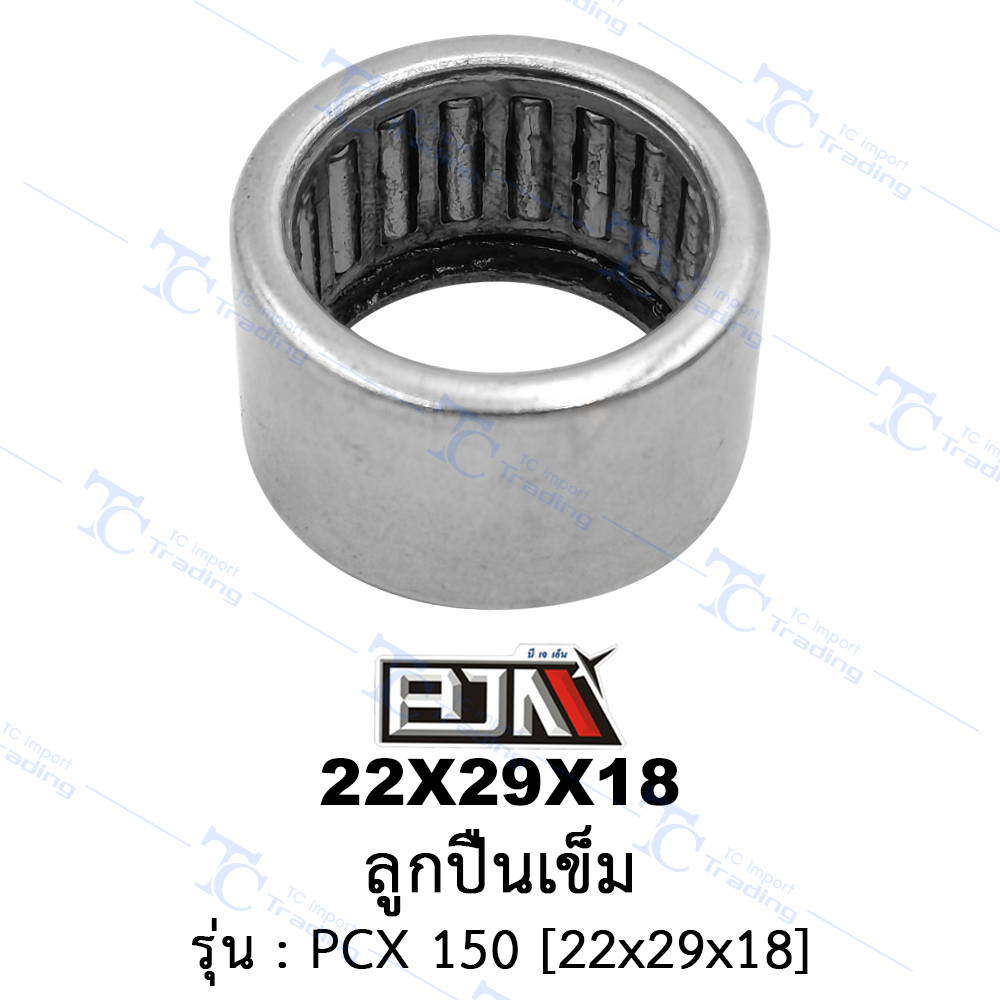 22X29X18 ลูกปืนเข็ม - รุ่น PCX 150 (BJN อะไหล่มอเตอร์ไซค์)