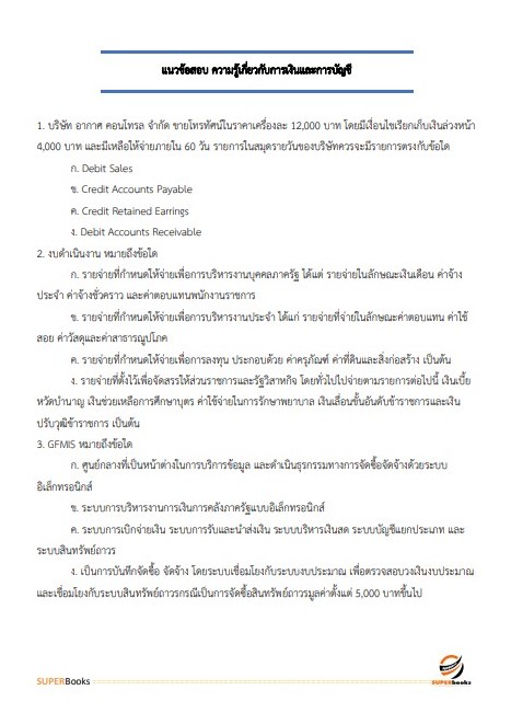 แนวข้อสอบ นักวิชาการเงินและบัญชี สำนักงานปลัดกระทรวงการท่องเที่ยวและกีฬา