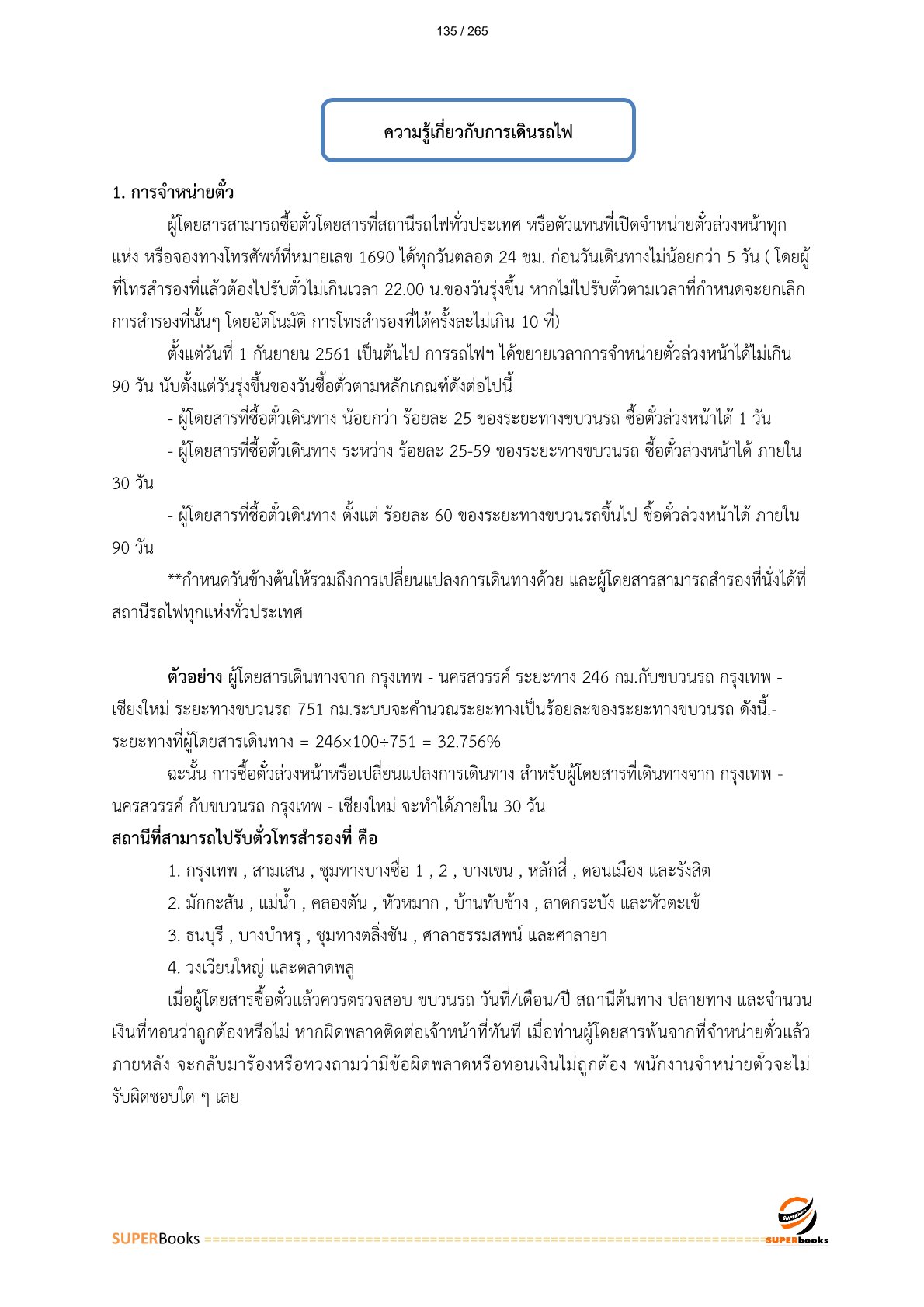 แนวข้อสอบ พนักงานเดินรถ 6 การรถไฟแห่งประเทศไทย