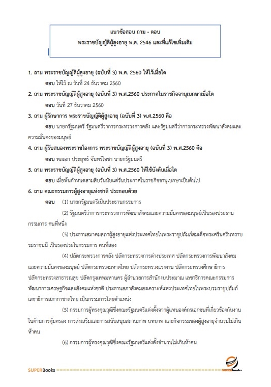 แนวข้อสอบ นักจัดการงานทั่วไป กรมกิจการผู้สูงอายุ