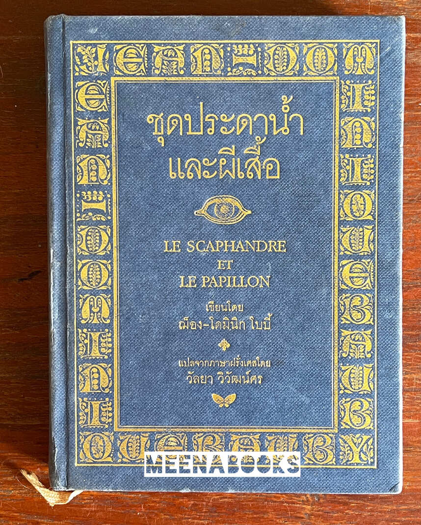 ชุดประดาน้ำและผีเสื้อ (LE SCAPHANDRE ET LE PAPILLON)* พิมพ์ครั้งแรก (ปกแข็ง)