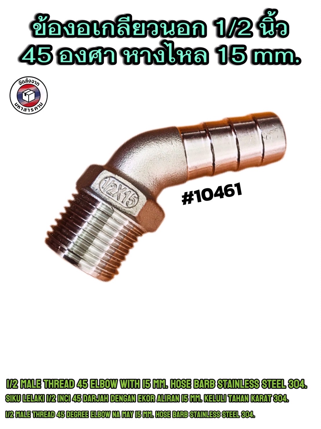 ข้องอเกลียวนอก 1/2 นิ้ว 45 องศา หางไหล 15 มิล สแตนเลส 304(1/2" Male Thread 45° Elbow with 15 mm Hose Barb Stainless Steel 304#10461
