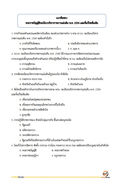 แนวข้อสอบ นักทรัพยากรบุคคลปฏิบัติการ กรมพัฒนาที่ดิน