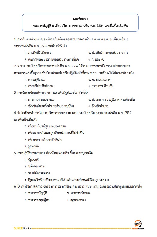 แนวข้อสอบ นักวิชาการเงินและบัญชีปฏิบัติการ กรมส่งเสริมอุตสาหกรรม