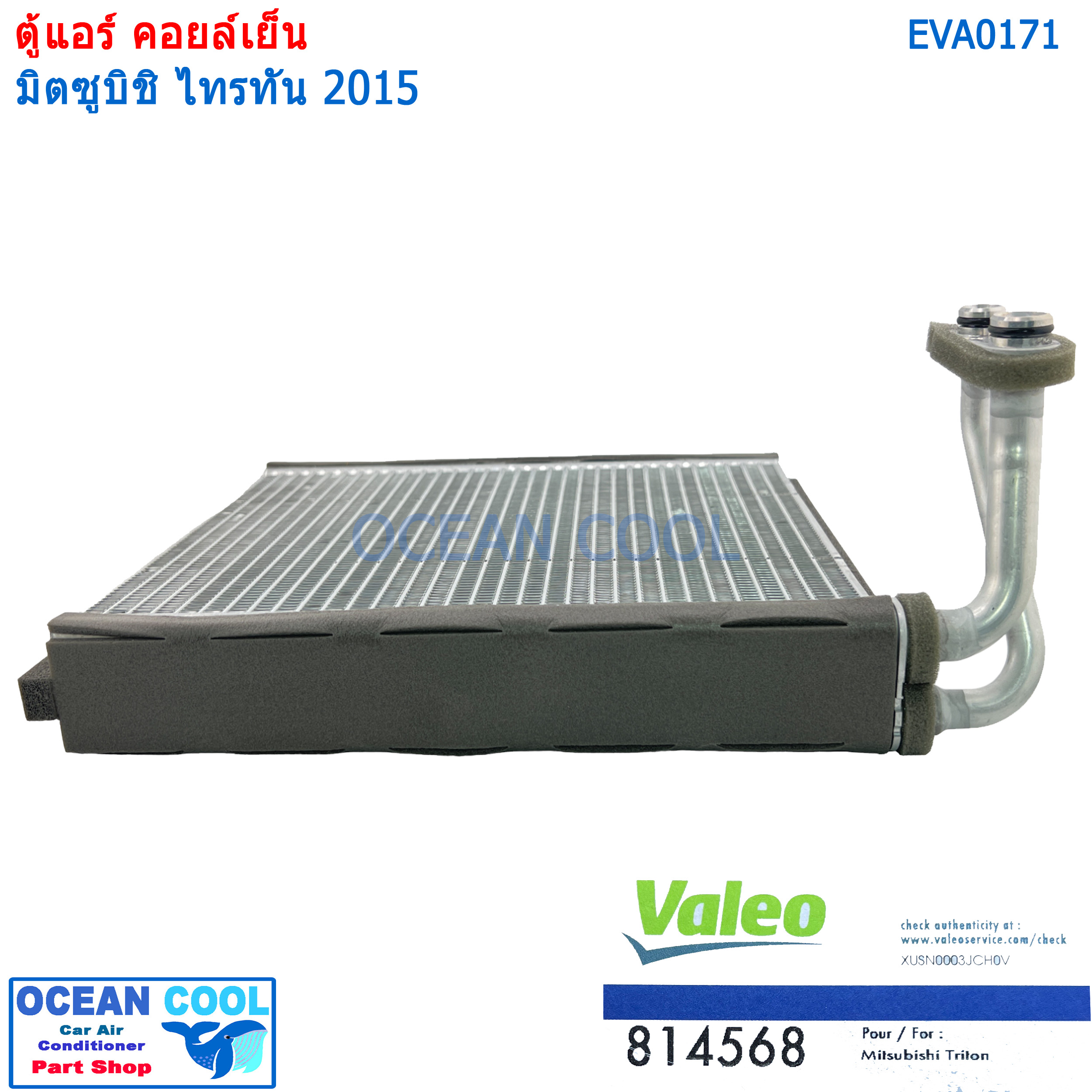 คอยล์เย็น มิตซูบิชิ ไทรทัน ปาเจโร่ สปอร์ต 2015 EVA0171 Valeo แท้ 814568 EVAPORATOR Mitsubishi Triton 2015 / Pajero Sport 2015 (ตู้หน้า) Valeo ตู้แอร์ คอยเย็น