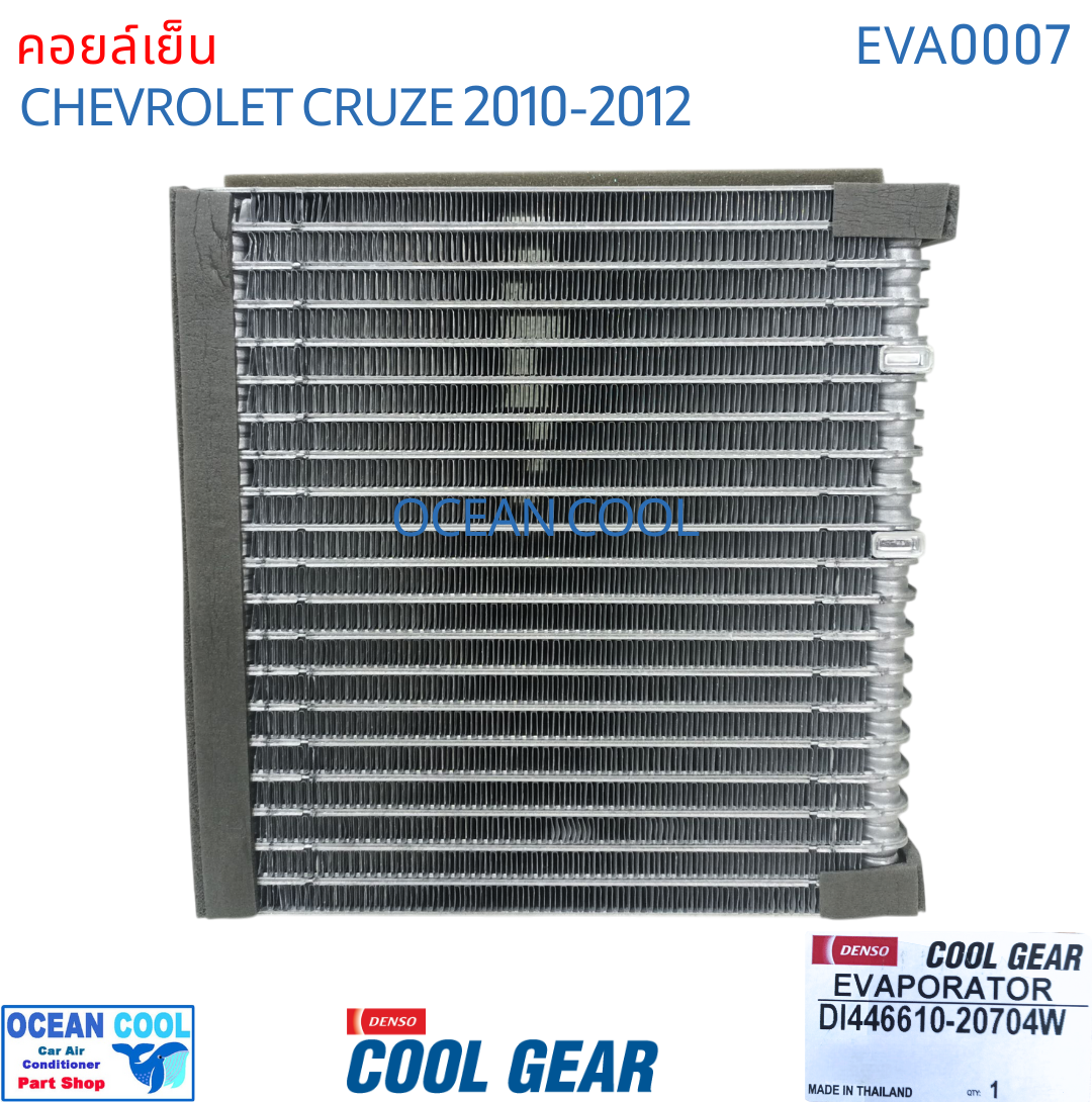 คอยล์เย็น เชฟโรเลต ครูซ 2010 - 2012 EVA0007 Cool Gear รหัส DI446610-20704W evaporator chevrolet cruze OCEAN COOL ตู้แอร์ รังผึ้ง คอยเย็น เชฟครู๊ซ พ.ศ. 2553 ถึง 2555 2011 อะไหล่ แอร์ รถยนต์