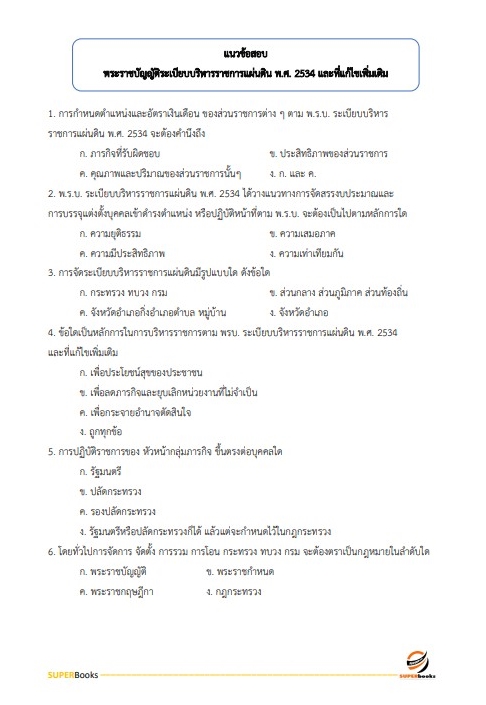 แนวข้อสอบ นักวิเทศสัมพันธ์ปฏิบัติการ กรมการข้าว