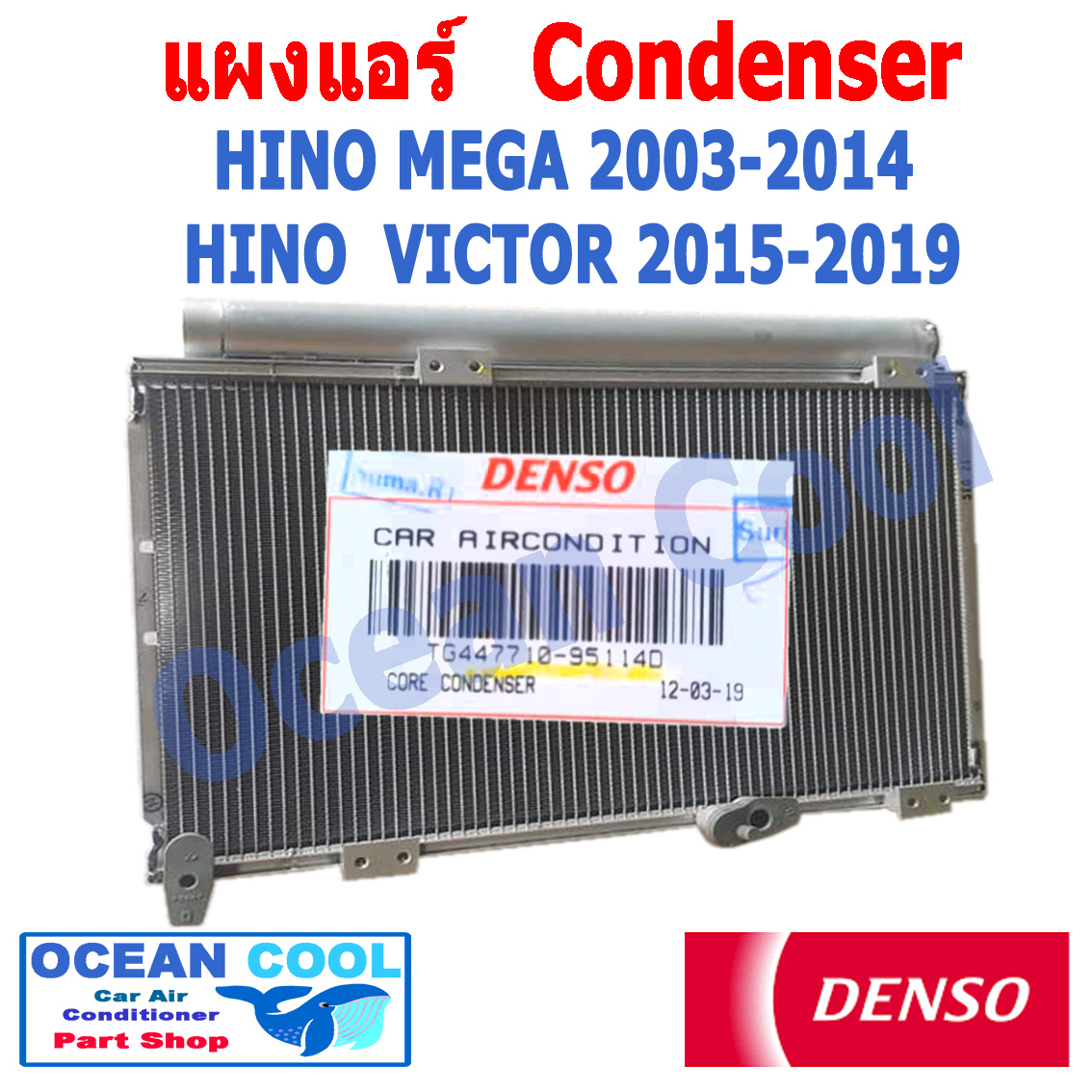 แผงแอร์ ฮีโน่ เมก้า ปี 2003 - 2014 ฮีโน่ วิคเตอร ปี 2015 - 2019 Denso แท้ คอนเดนเซอร์ (แผงคอยล์ร้อน) CONDENSER HINO MEGA , ,HINO VICTOR Denso TG447710-95114D 2004 2005 2006 2007 2009 2010 2011 2012 2013 2016 2017 2018 Ocean Cool CD0032