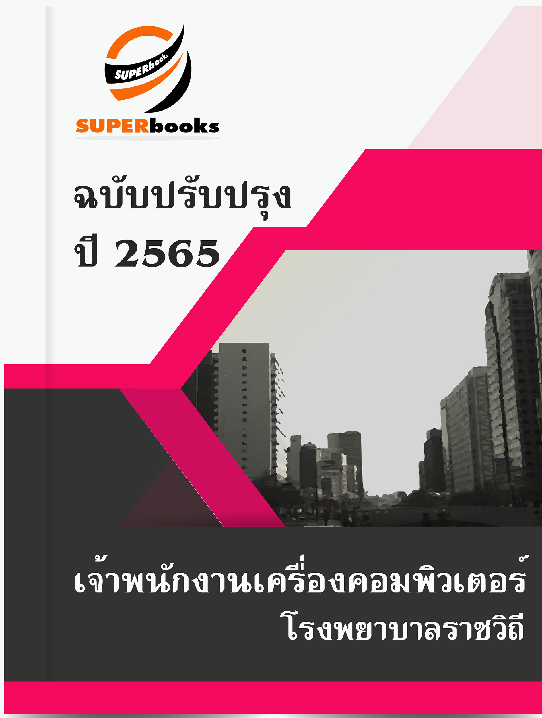 (ปรับปรุง2565)แนวข้อสอบ เจ้าพนักงานเครื่องคอมพิวเตอร์ โรงพยาบาลราชวิถี