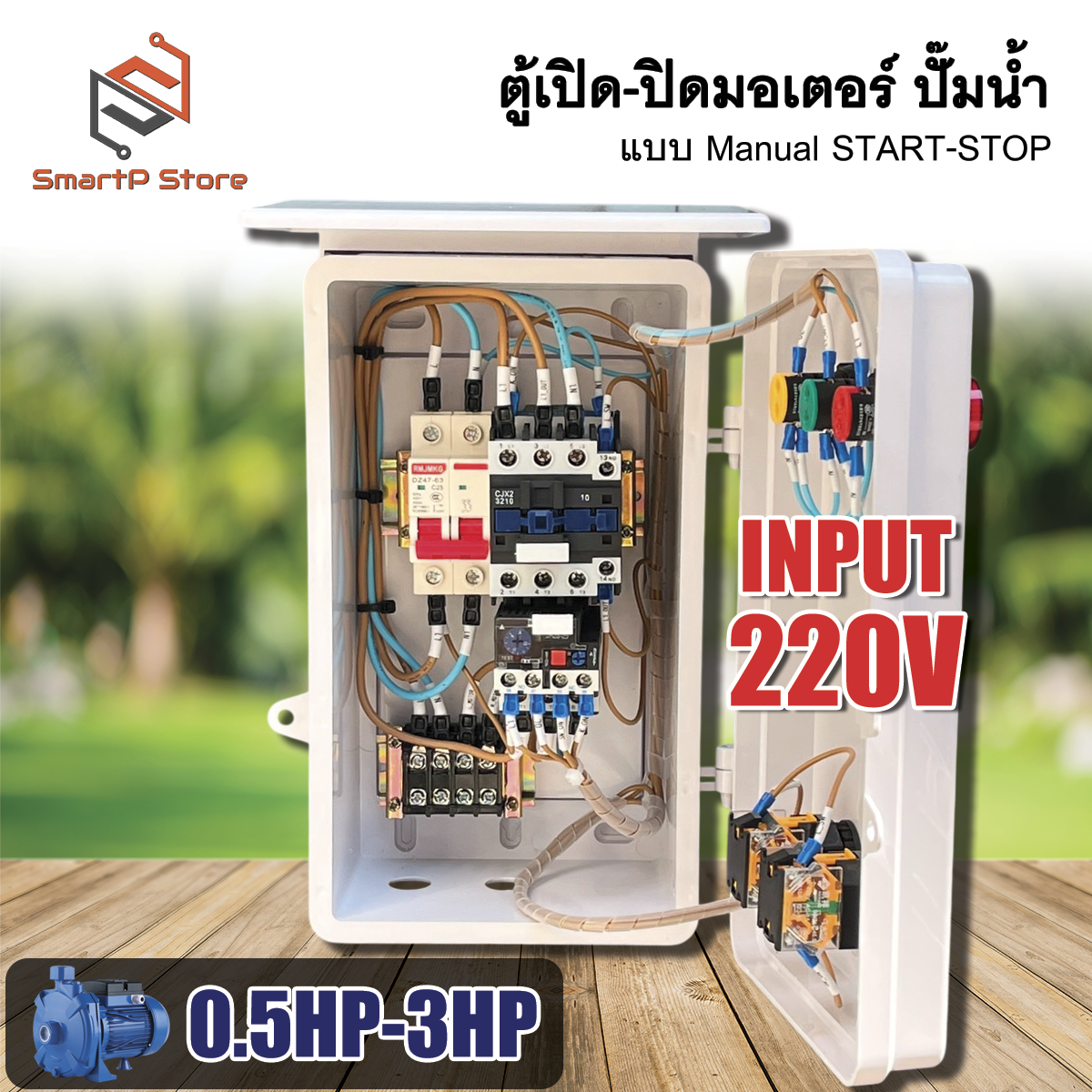 ตู้ควบคุมมอเตอร์ไฟฟ้า แบบ manual Start Stop ปั๊มน้ำ 1Hp 2Hp 3Hp INPUT 220V OUTPUT 220V