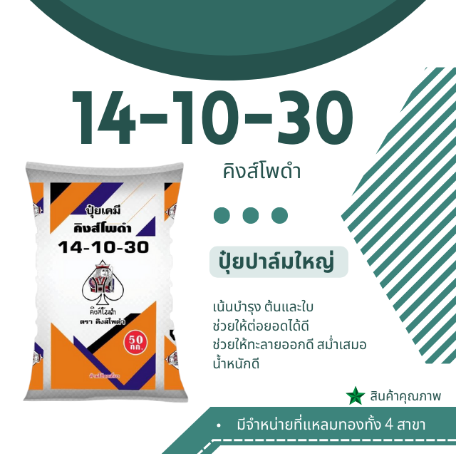 ปุ๋ยสูตร 14-10-30 ตรา คิงส์โพดำ กระสอบ
