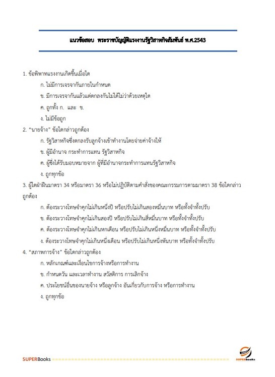 แนวข้อสอบ พนักงานการเดินรถ 5 (นายสถานี) การรถไฟแห่งประเทศไทย