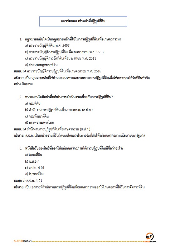 แนวข้อสอบ เจ้าหน้าที่ปฏิรูปที่ดิน สำนักงานการปฏิรูปที่ดินจังหวัดอุดรธานี