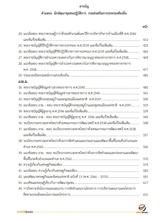 แนวข้อสอบ นักพัฒนาชุมชนปฏิบัติการ กรมส่งเสริมการปกครองท้องถิ่น