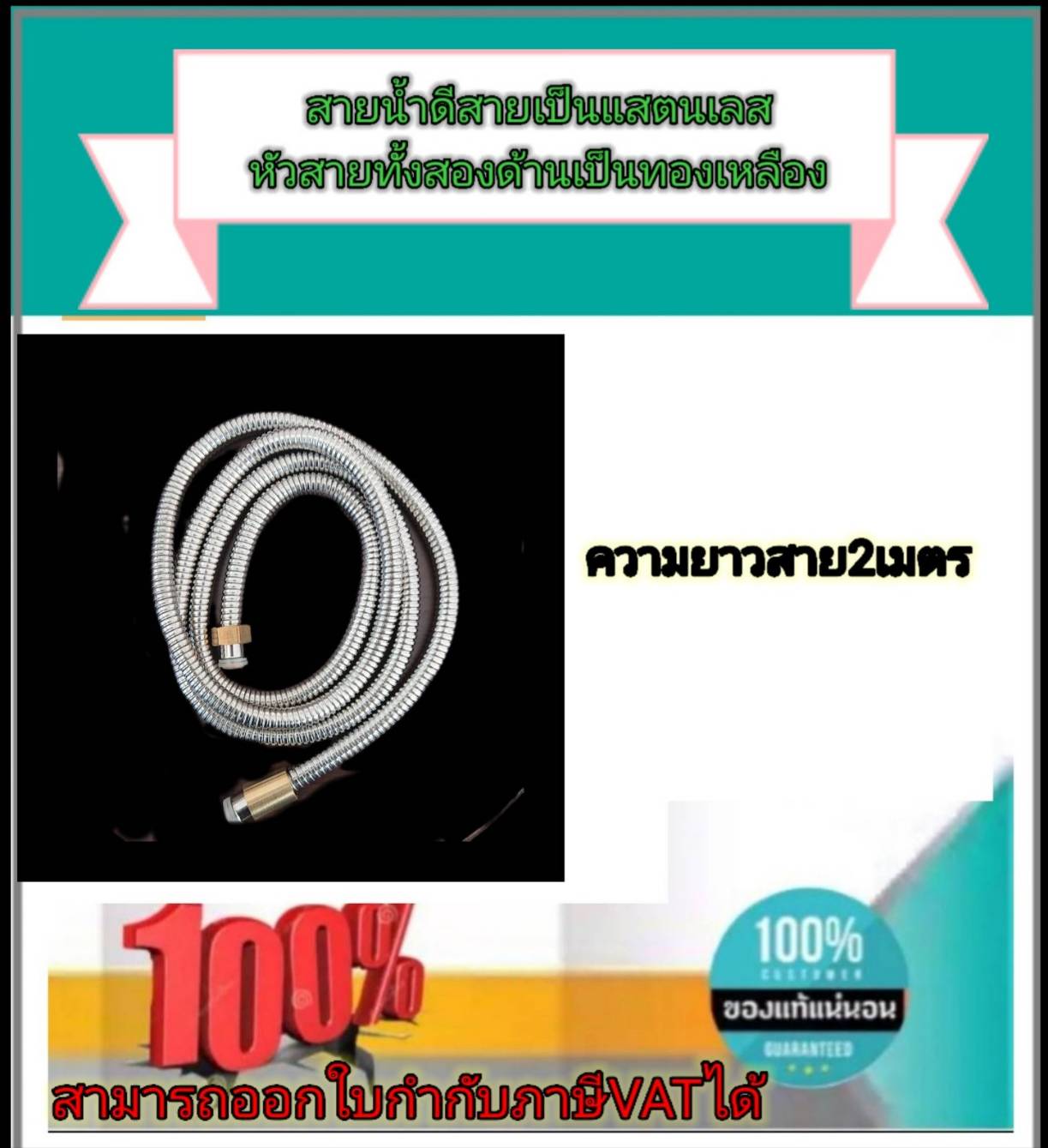 สายน้ำดี สแตนเลสหัวทองเหลืองยาว 2.00 ม. สำหรับฝักบัว ฝักชำระ เกลียวใน 4 หุน#10119 เกลียวประปาบ้านเราคะลูกค้า