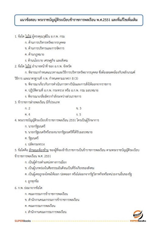 แนวข้อสอบ นักประชาสัมพันธ์ปฏิบัติการ (ด้านทั่วไป) กรมประชาสัมพันธ์
