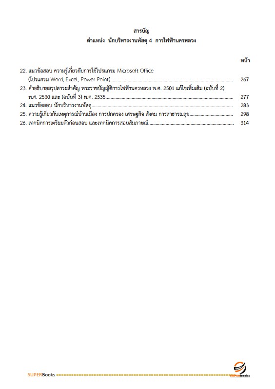 แนวข้อสอบ นักบริหารงานพัสดุ 4 การไฟฟ้านครหลวง กฟน.