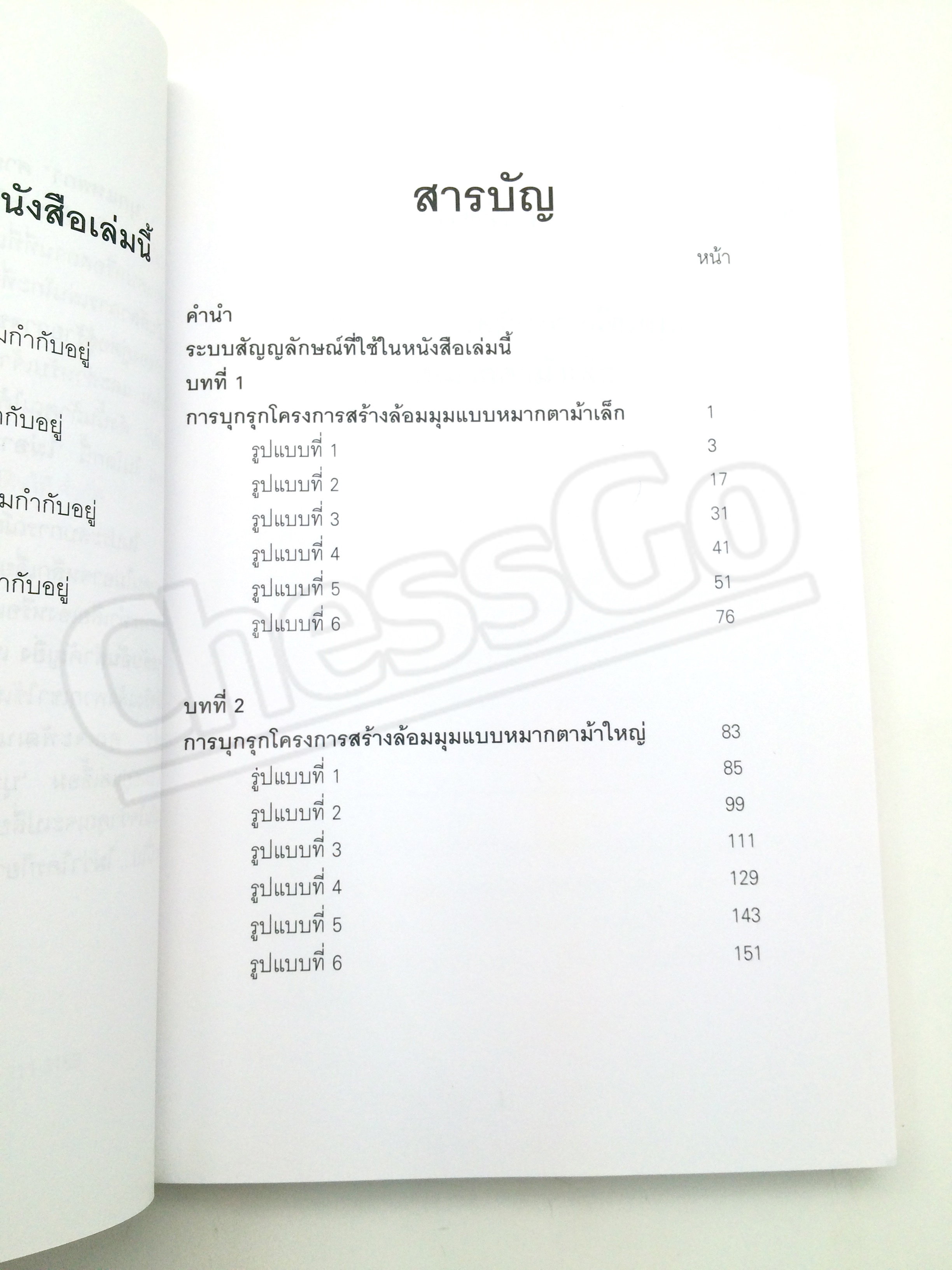 หนังสือหมากล้อม GO บุกแหลก 1 ศาสตร์แห่งการจู่โจมและปกป้องมุม
