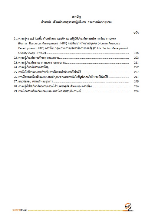 แนวข้อสอบ เจ้าพนักงานธุรการปฏิบัติงาน กรมการพัฒนาชุมชน