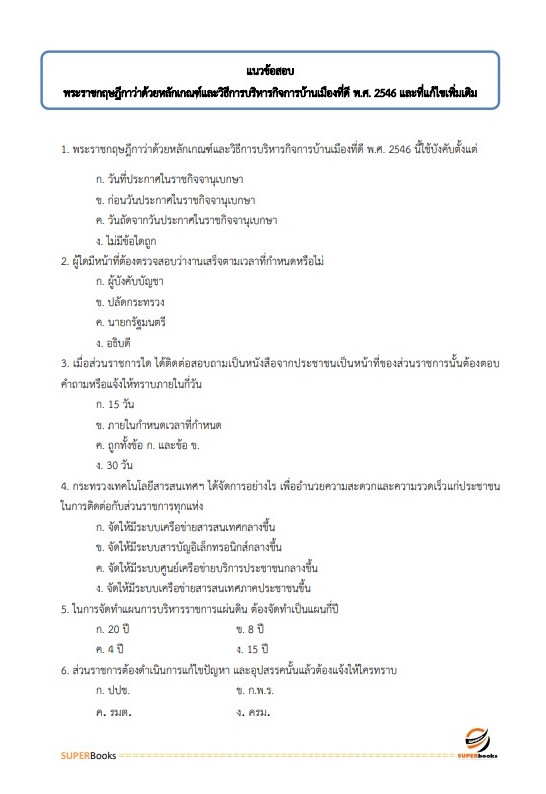 แนวข้อสอบ เจ้าหน้าที่วิเคราะห์นโยบายและแผน กรมทรัพยากรน้ำ