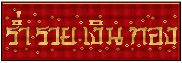 ร่ำรวยเงินทอง