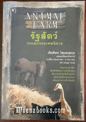 รัฐสัตว์ : วรรณกรรมเทพนิยาย (Animal Farm : A Fairy Story)