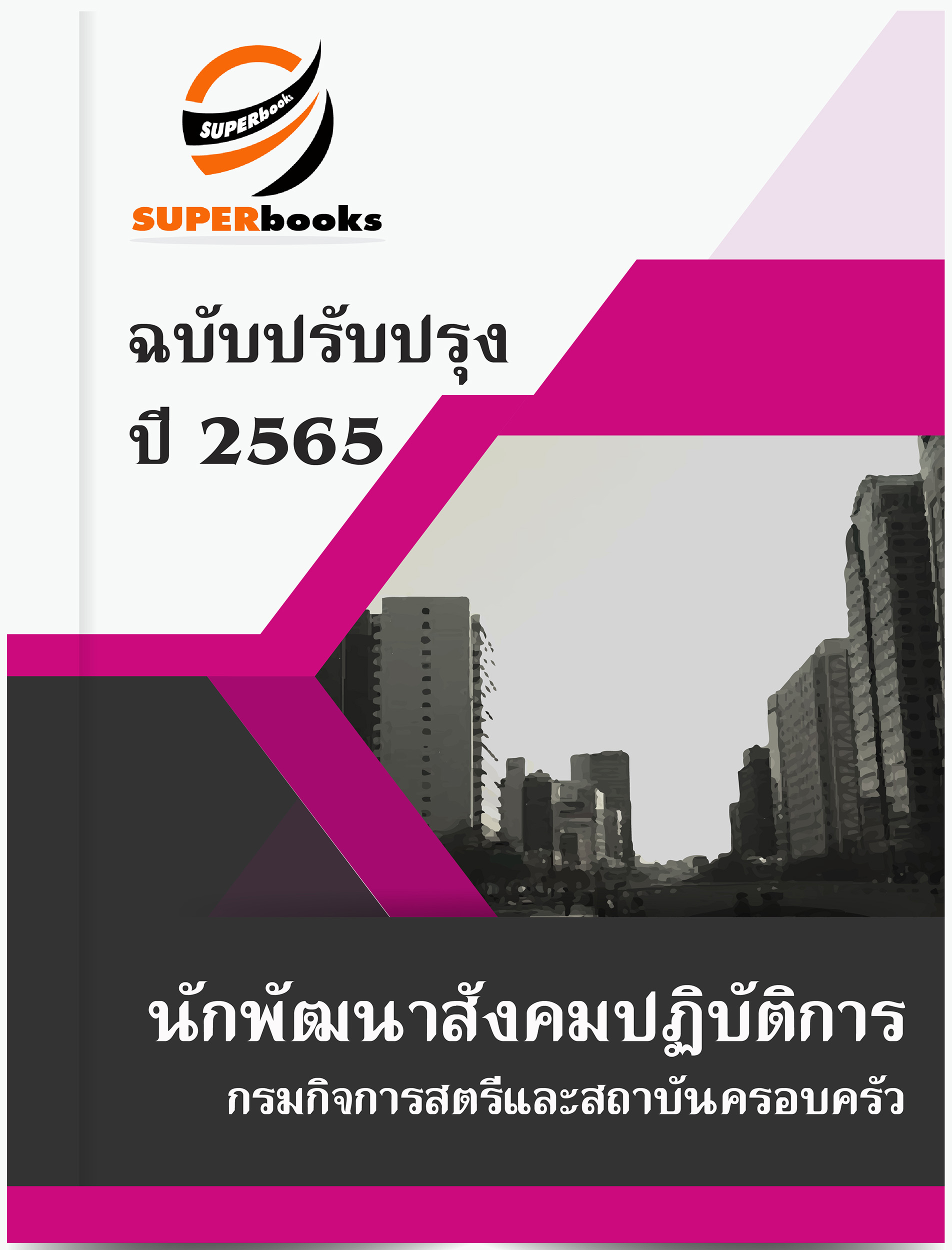 แนวข้อสอบ นักพัฒนาสังคมปฏิบัติการ กรมกิจการสตรีและสถาบันครอบครัว
