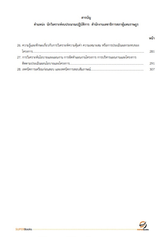 แนวข้อสอบ นักวิเคราะห์งบประมาณปฏิบัติการ สำนักงานเลขาธิการสภาผู้แทนราษฎร