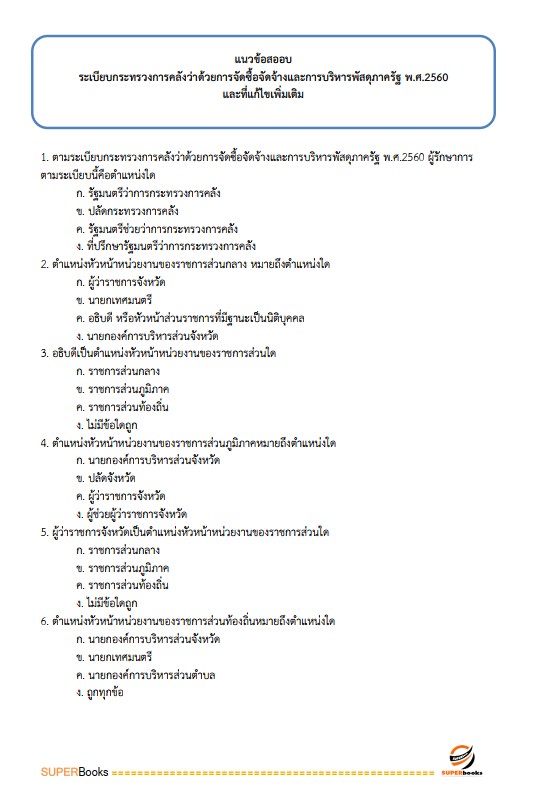 แนวข้อสอบ นักวิชาการพัสดุปฏิบัติการ สำนักงานศาลยุติธรรม