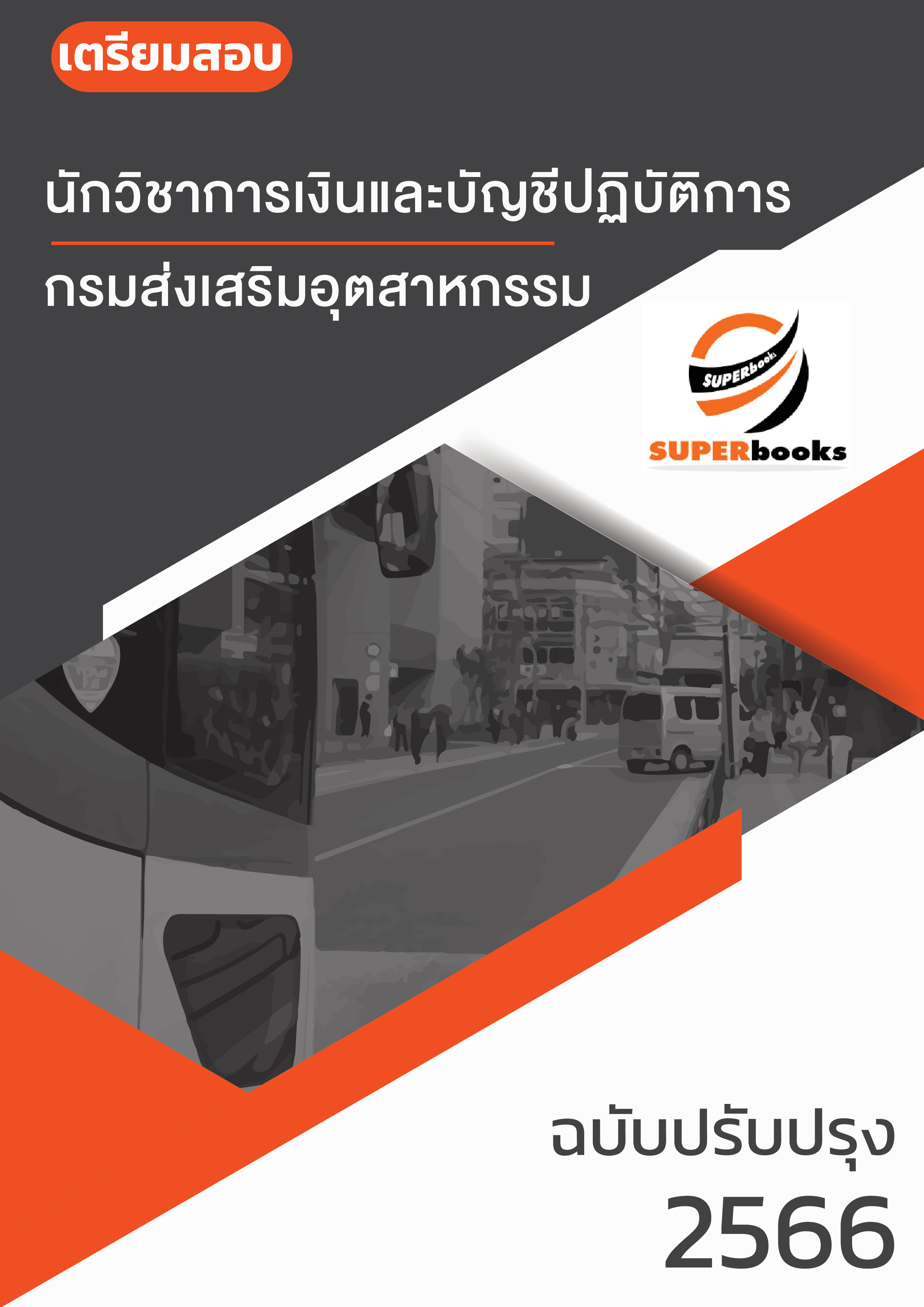 แนวข้อสอบ นักวิชาการเงินและบัญชี กรมส่งเสริมอุตสาหกรรม